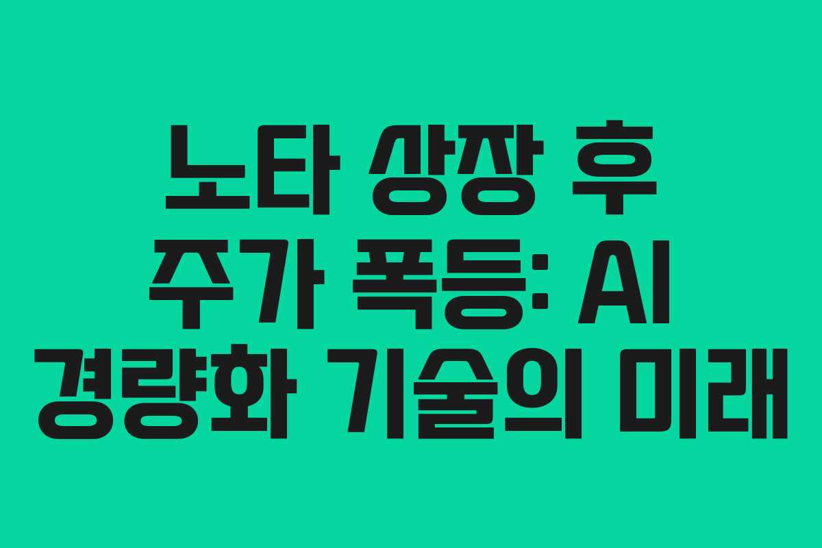노타 상장 후 주가 폭등: AI 경량화 기술의 미래