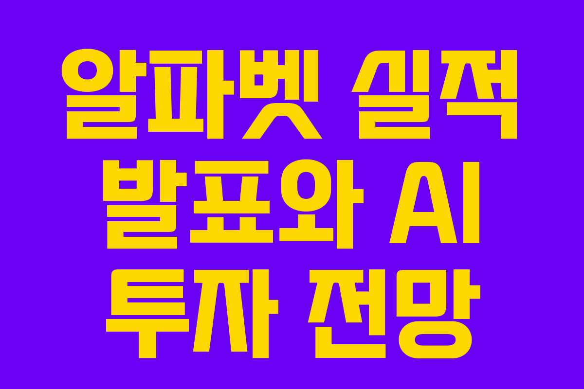 알파벳 실적 발표와 AI 투자 전망