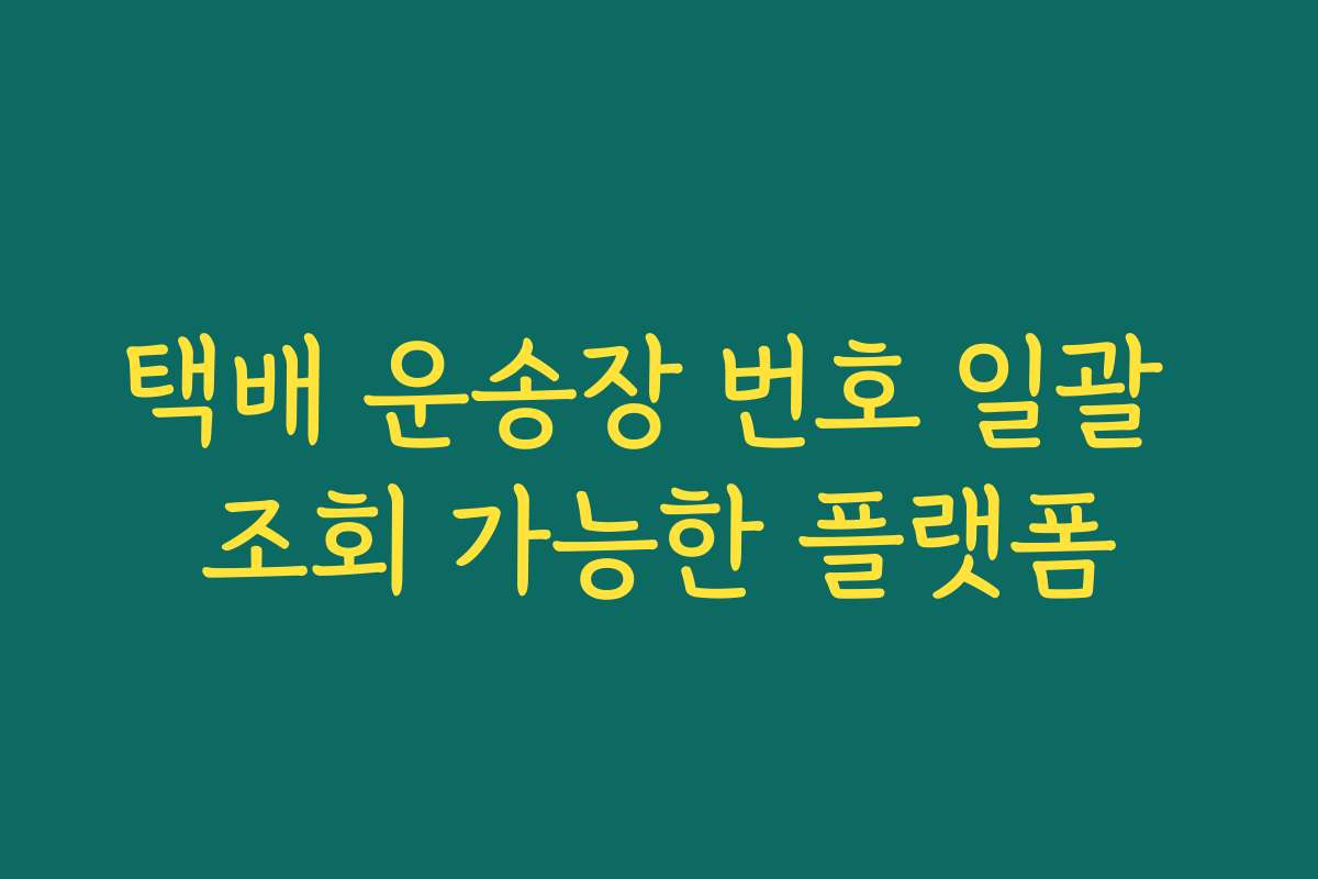 택배 운송장 번호 일괄 조회 가능한 플랫폼