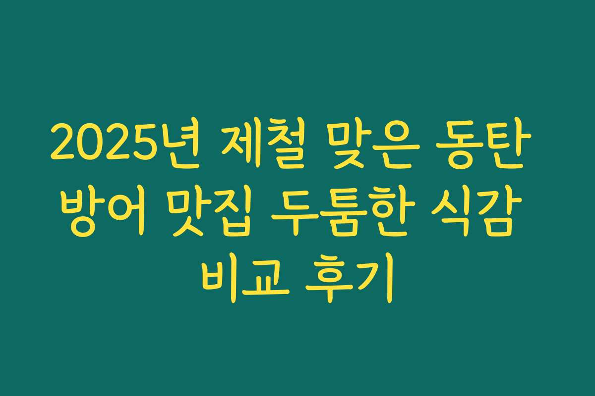 2025년 제철 맞은 동탄 방어 맛집 두툼한 식감 비교 후기