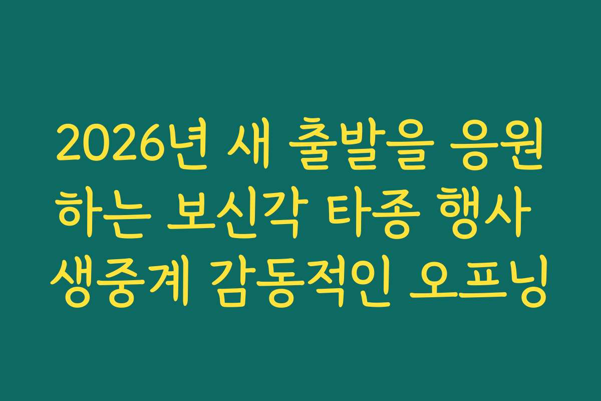 2026년 새 출발을 응원하는 보신각 타종 행사 생중계 감동적인 오프닝