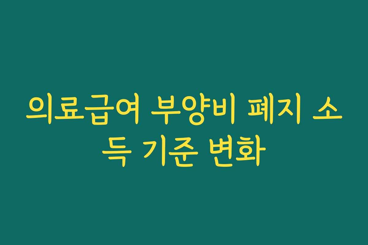 의료급여 부양비 폐지 소득 기준 변화