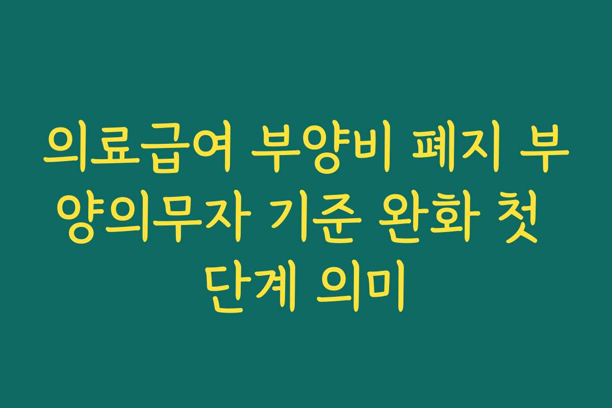 의료급여 부양비 폐지 부양의무자 기준 완화 첫 단계 의미