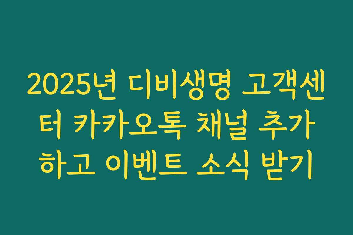 2025년 디비생명 고객센터 카카오톡 채널 추가하고 이벤트 소식 받기