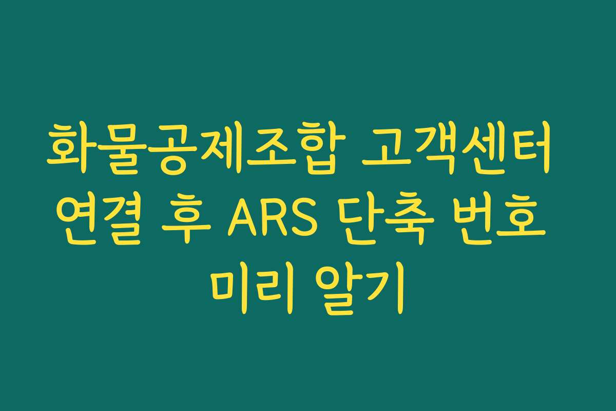 화물공제조합 고객센터 연결 후 ARS 단축 번호 미리 알기