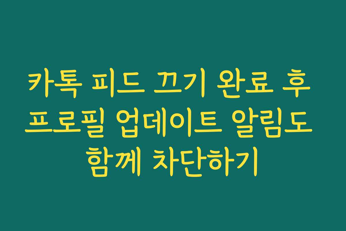 카톡 피드 끄기 완료 후 프로필 업데이트 알림도 함께 차단하기