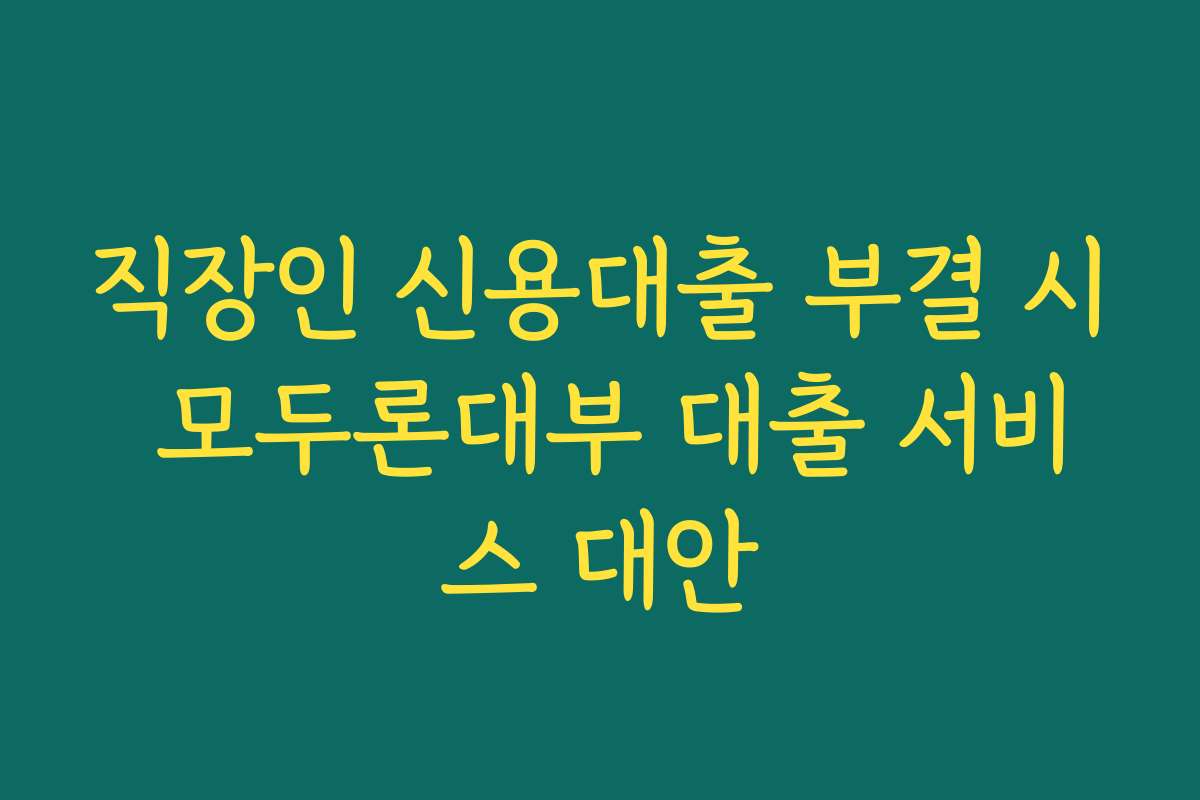 직장인 신용대출 부결 시 모두론대부 대출 서비스 대안