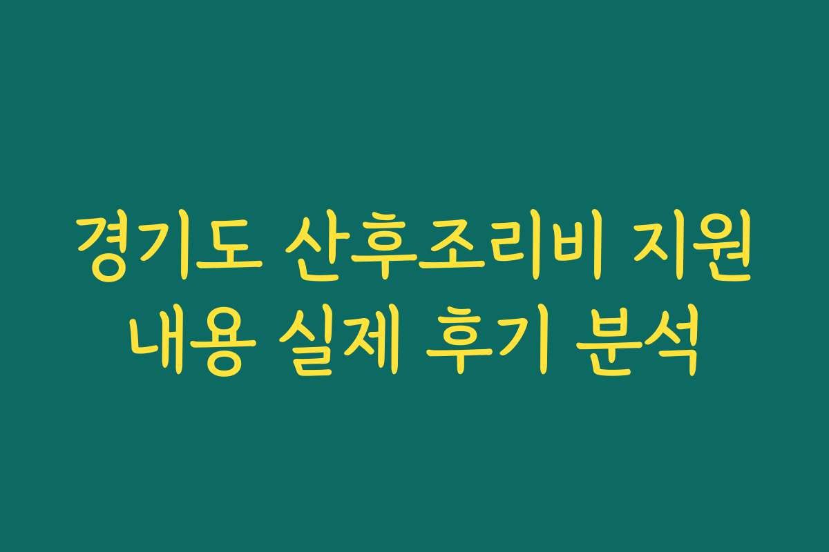 경기도 산후조리비 지원내용 실제 후기 분석