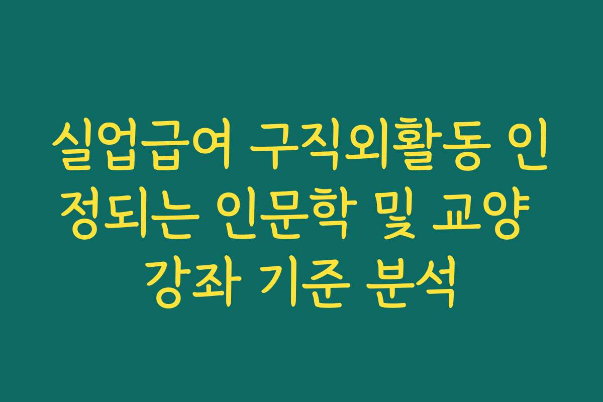 실업급여 구직외활동 인정되는 인문학 및 교양 강좌 기준 분석