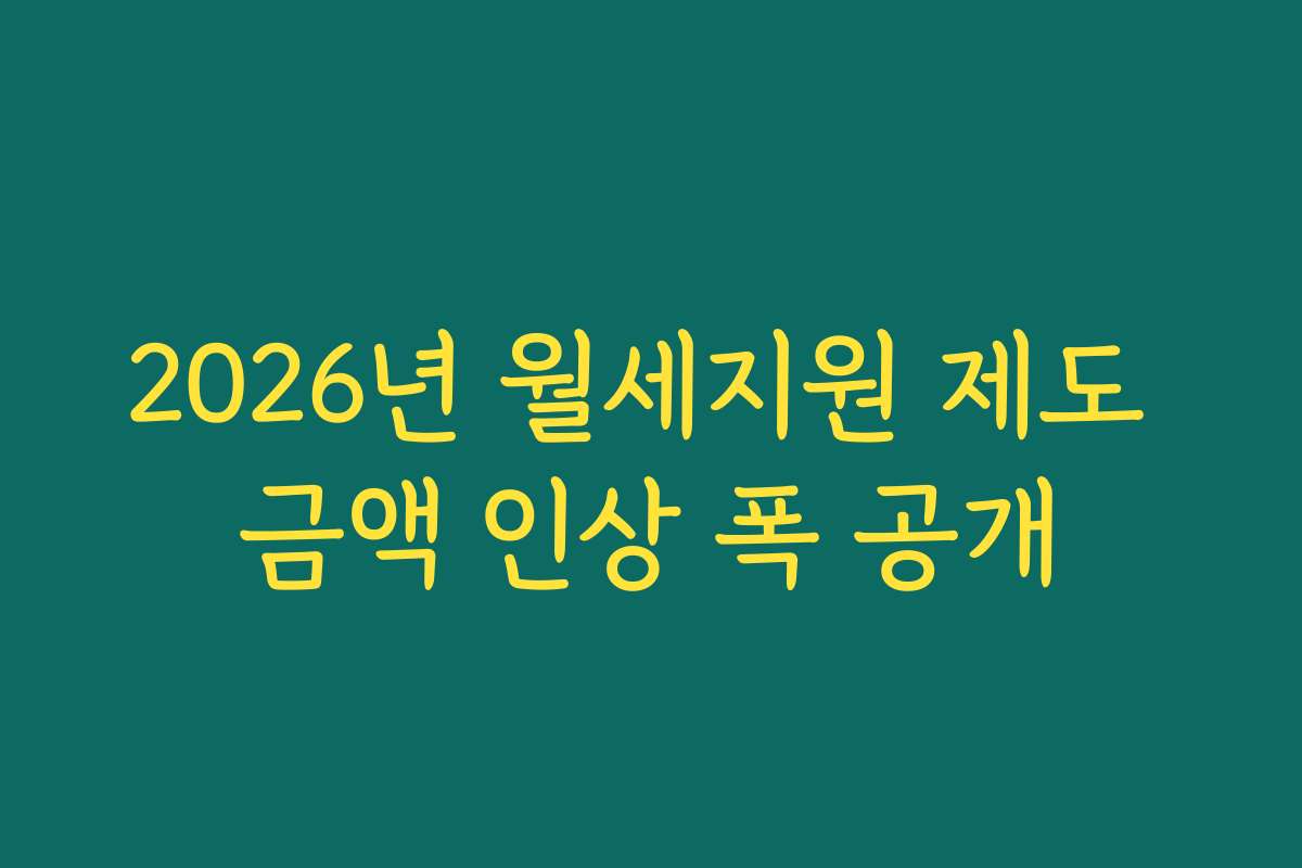 2026년 월세지원 제도 금액 인상 폭 공개