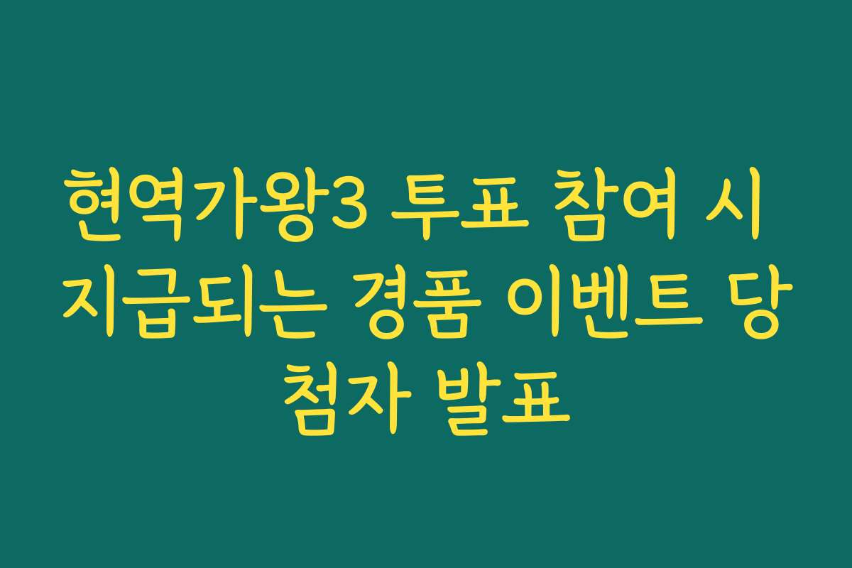 현역가왕3 투표 참여 시 지급되는 경품 이벤트 당첨자 발표