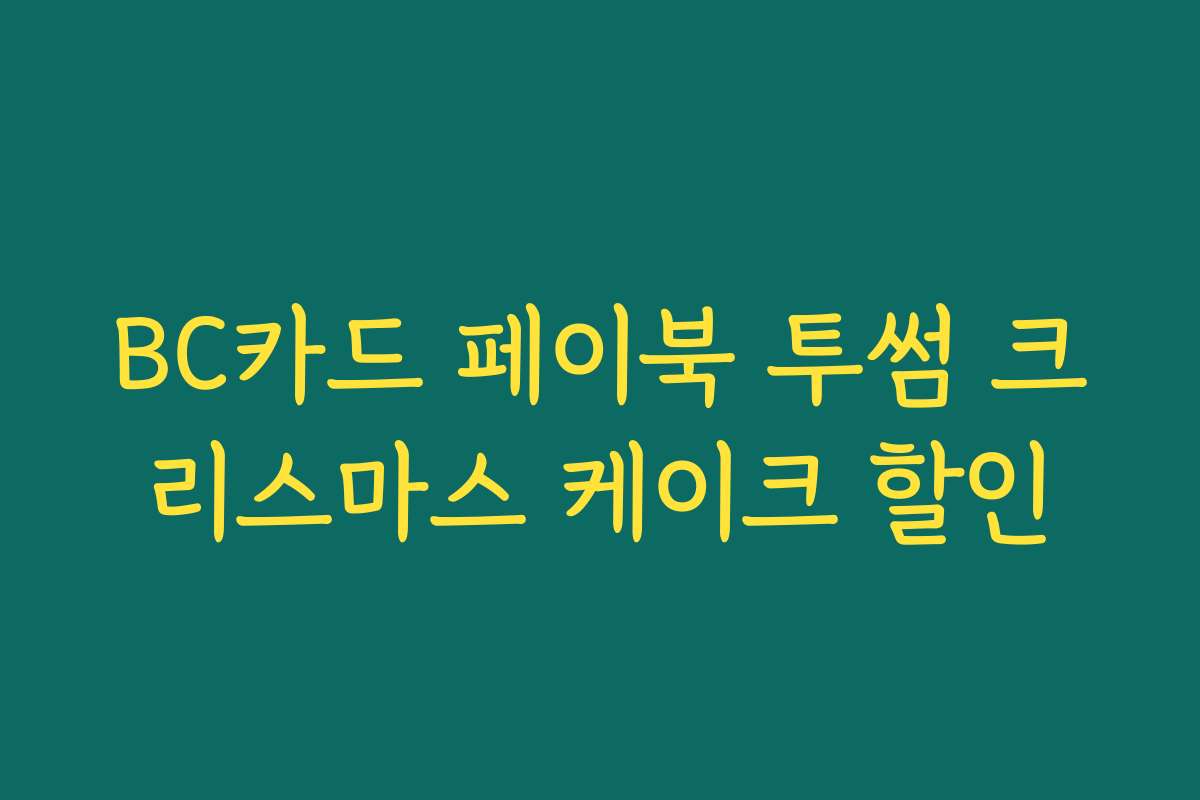 BC카드 페이북 투썸 크리스마스 케이크 할인