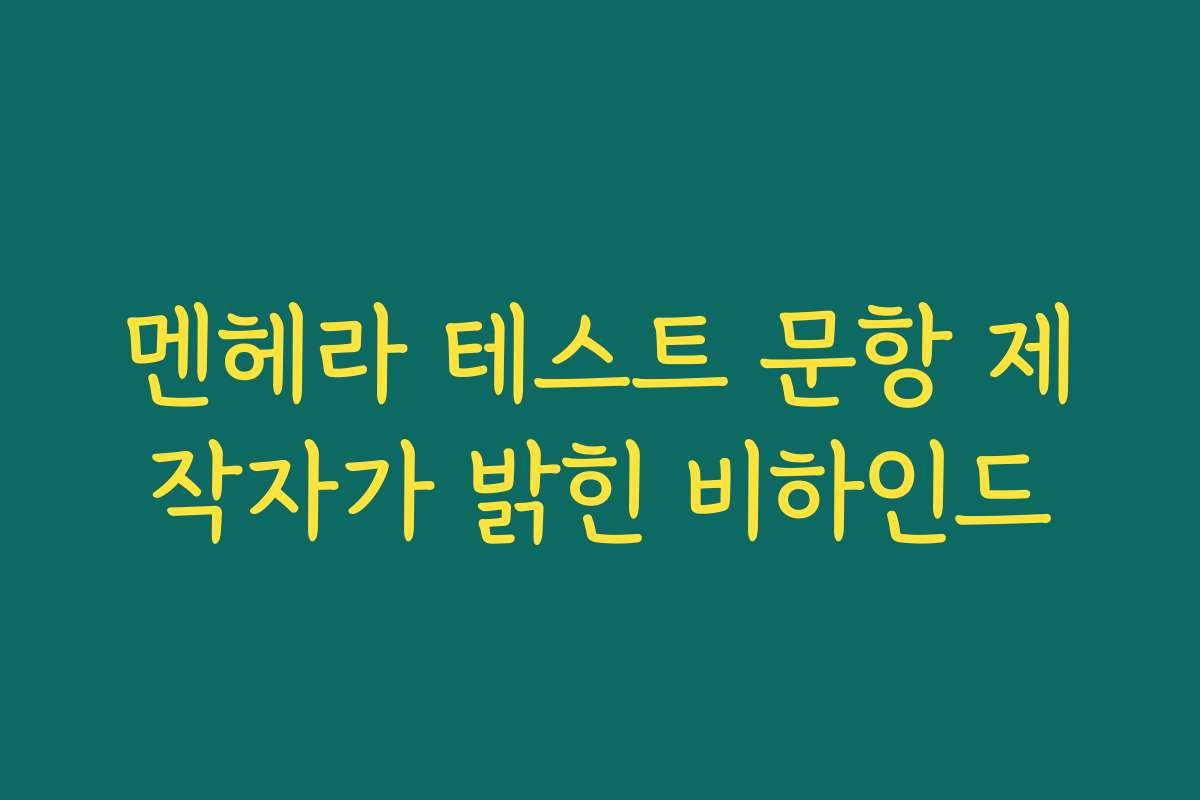 멘헤라 테스트 문항 제작자가 밝힌 비하인드