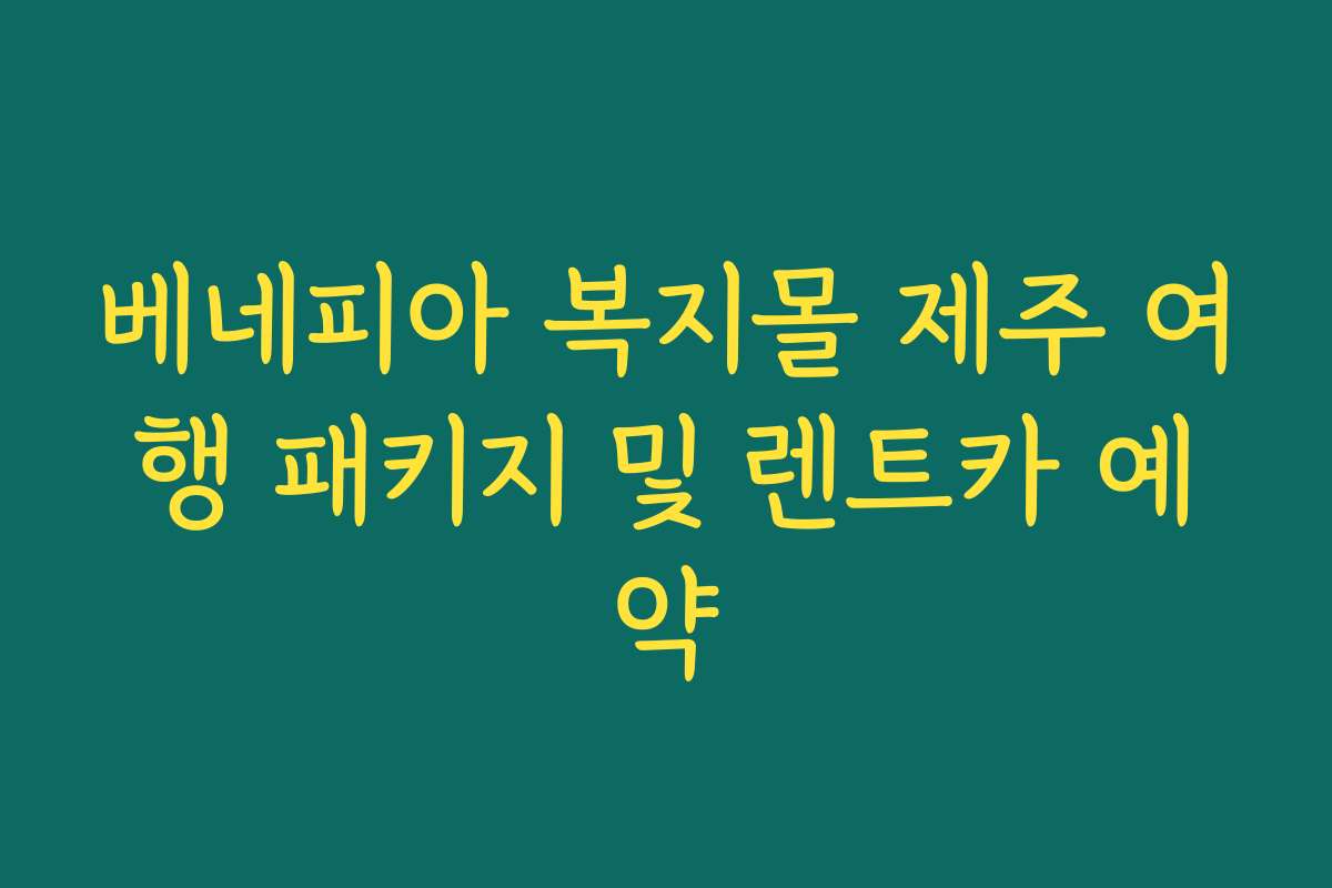 베네피아 복지몰 제주 여행 패키지 및 렌트카 예약