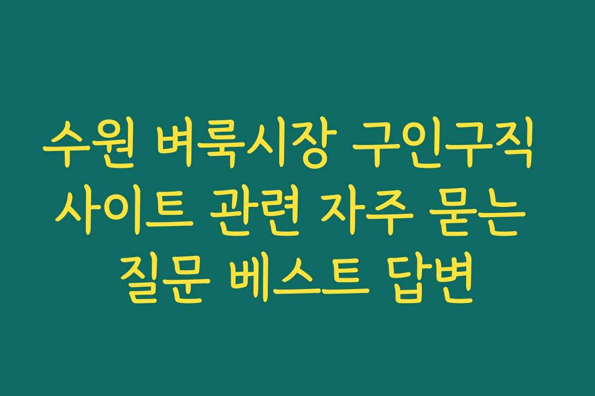 수원 벼룩시장 구인구직 사이트 관련 자주 묻는 질문 베스트 답변