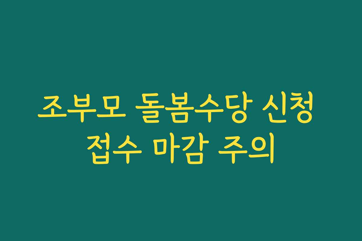 조부모 돌봄수당 신청 접수 마감 주의