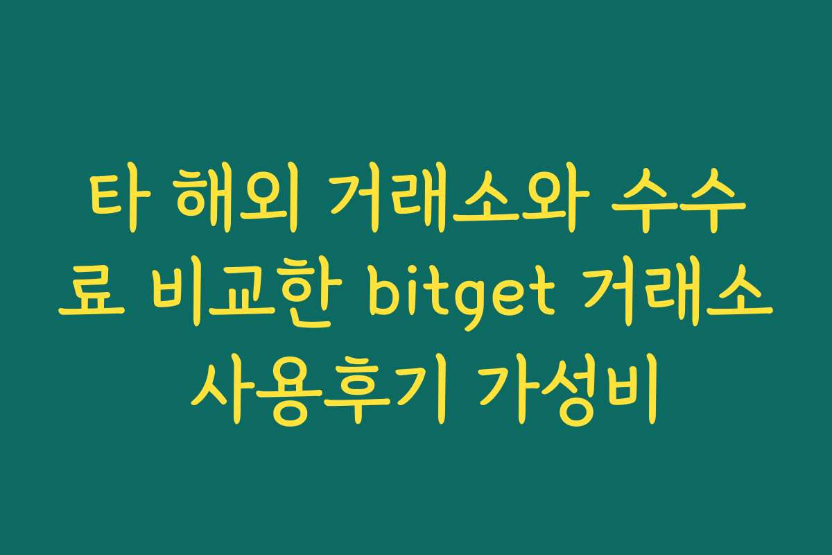 타 해외 거래소와 수수료 비교한 bitget 거래소 사용후기 가성비