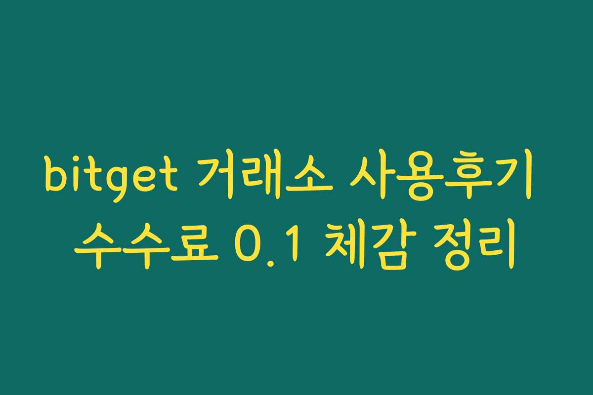 bitget 거래소 사용후기 수수료 0.1 체감 정리