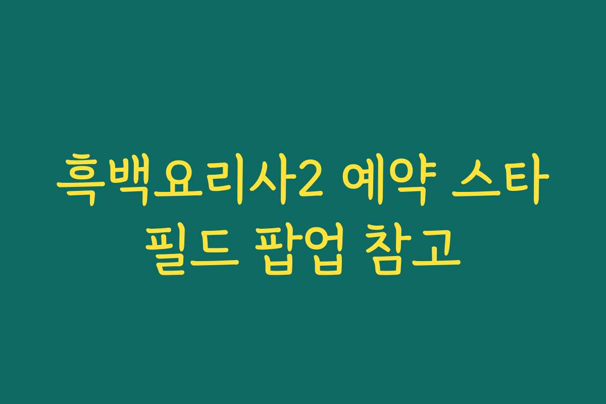 흑백요리사2 예약 스타필드 팝업 참고
