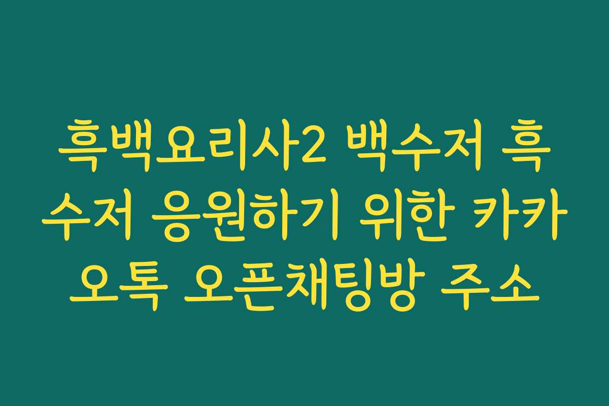 흑백요리사2 백수저 흑수저 응원하기 위한 카카오톡 오픈채팅방 주소
