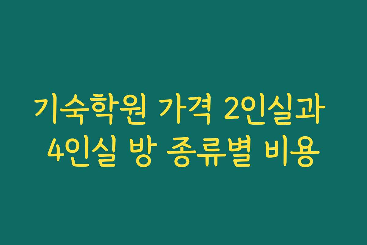 기숙학원 가격 2인실과 4인실 방 종류별 비용