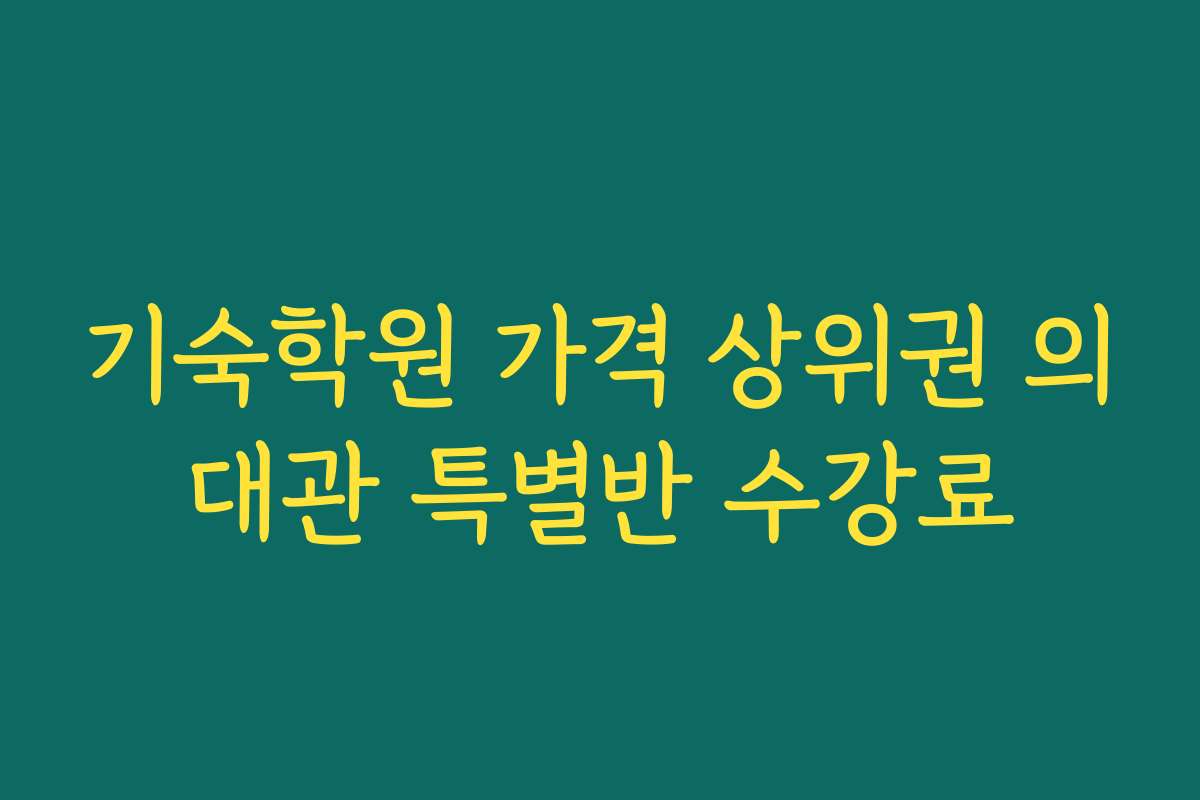 기숙학원 가격 상위권 의대관 특별반 수강료