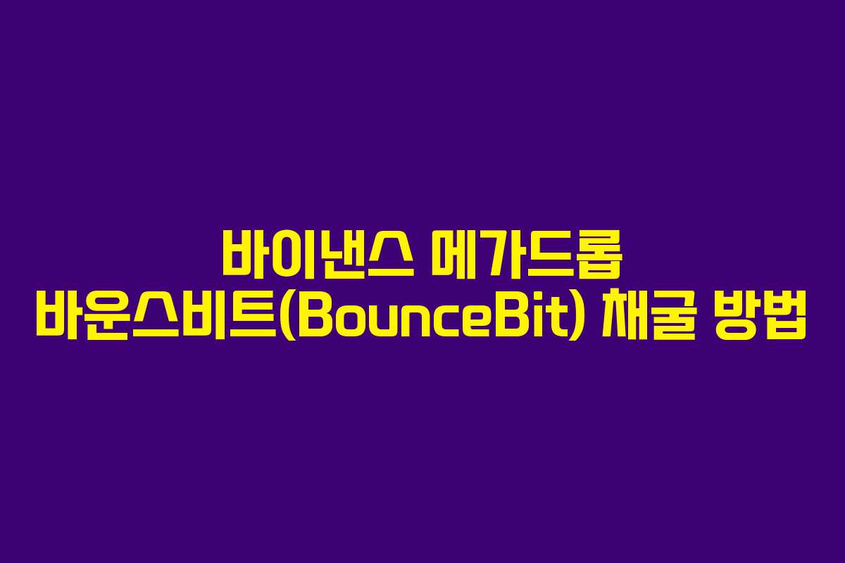 바이낸스 메가드롭 바운스비트(BounceBit) 채굴 방법