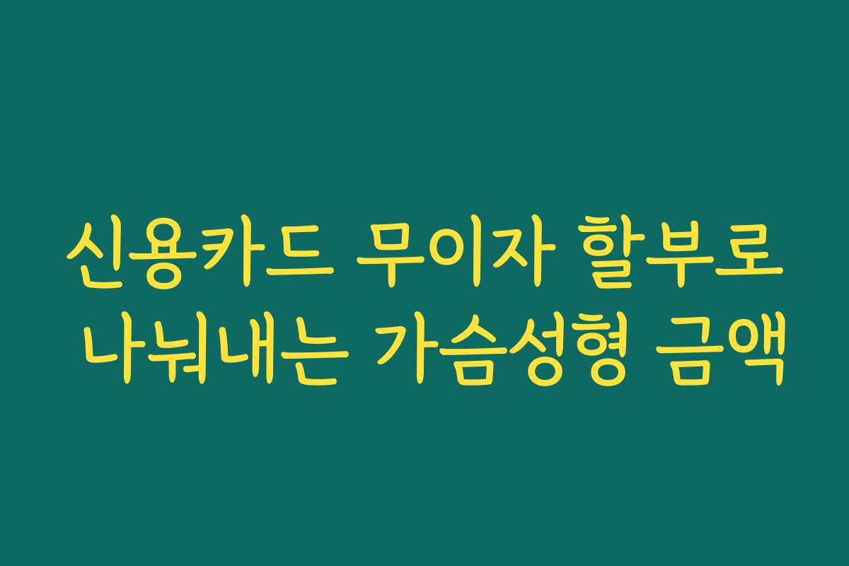 신용카드 무이자 할부로 나눠내는 가슴성형 금액