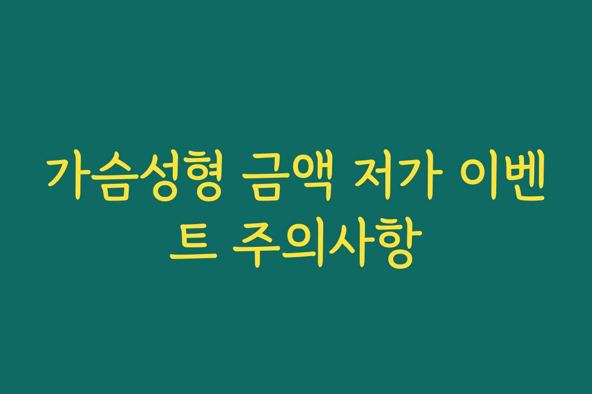 가슴성형 금액 저가 이벤트 주의사항