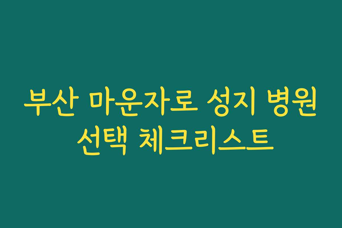 부산 마운자로 성지 병원 선택 체크리스트