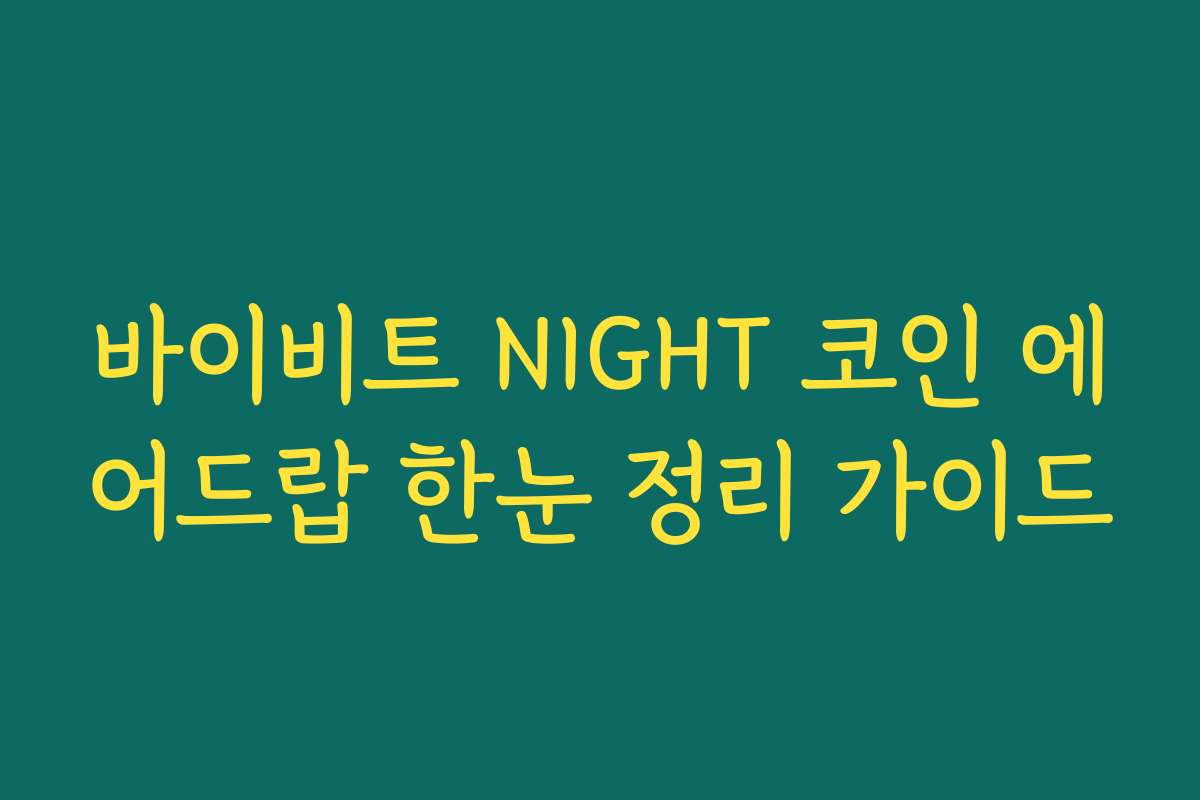 바이비트 NIGHT 코인 에어드랍 한눈 정리 가이드