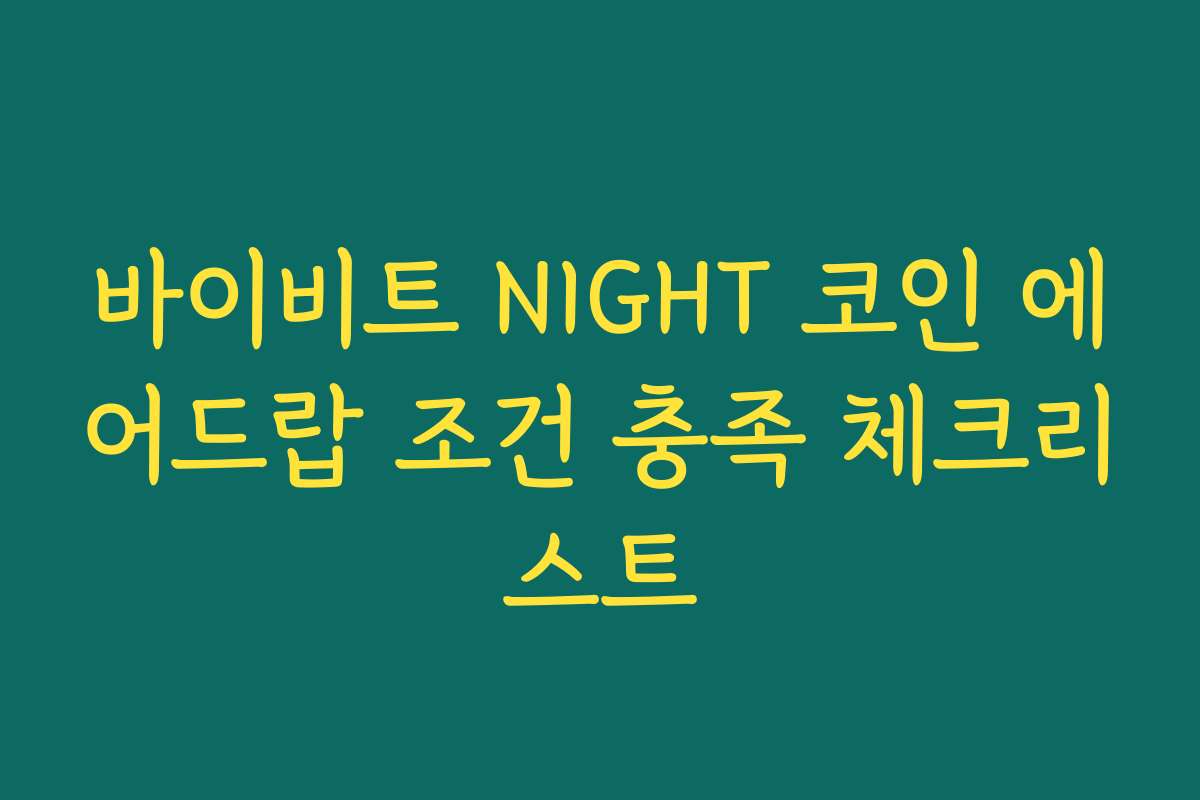 바이비트 NIGHT 코인 에어드랍 조건 충족 체크리스트
