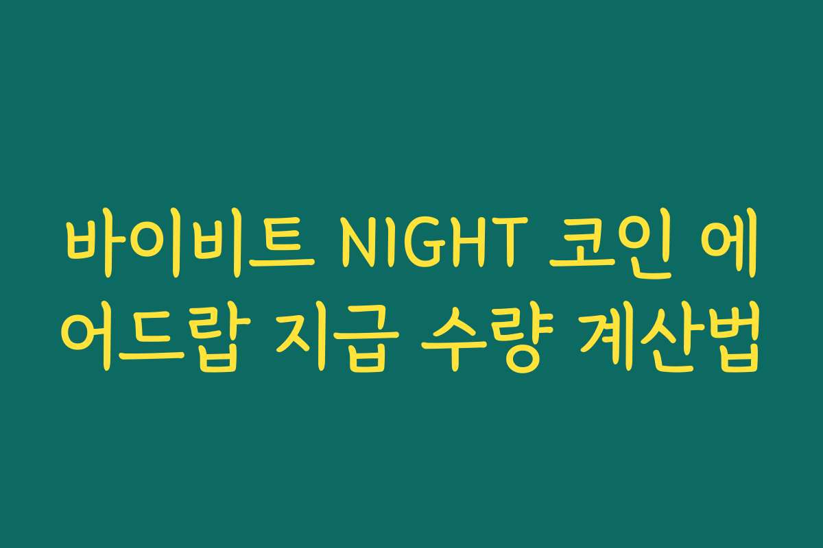 바이비트 NIGHT 코인 에어드랍 지급 수량 계산법