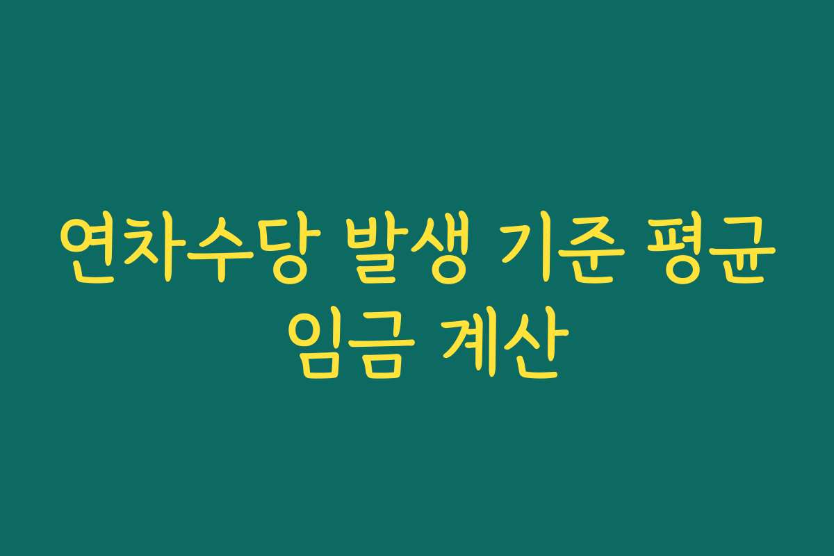 연차수당 발생 기준 평균 임금 계산