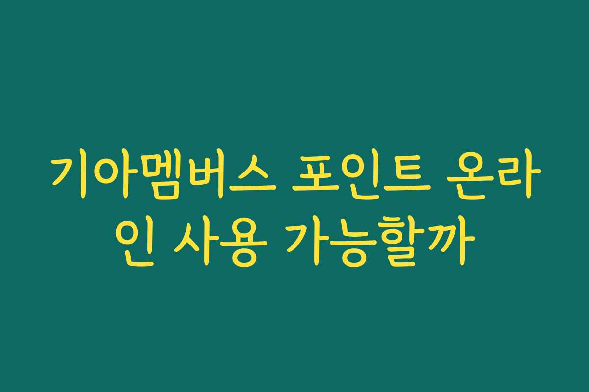 기아멤버스 포인트 온라인 사용 가능할까