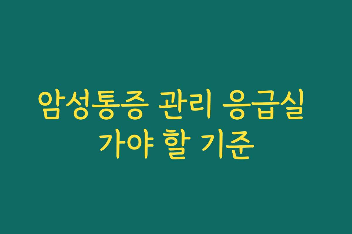 암성통증 관리 응급실 가야 할 기준