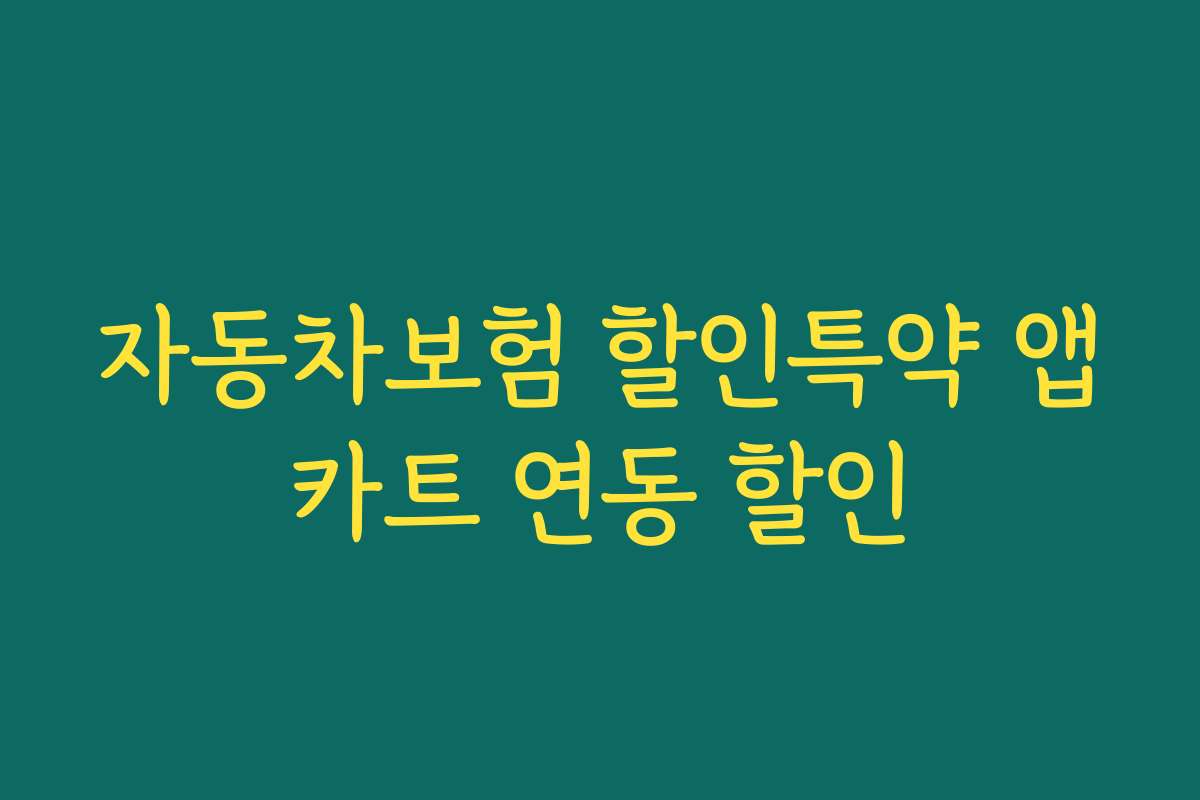 자동차보험 할인특약 앱카트 연동 할인
