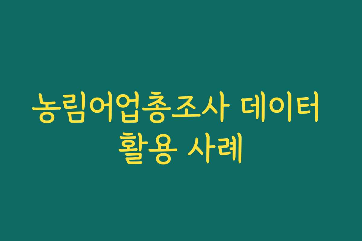 농림어업총조사 데이터 활용 사례