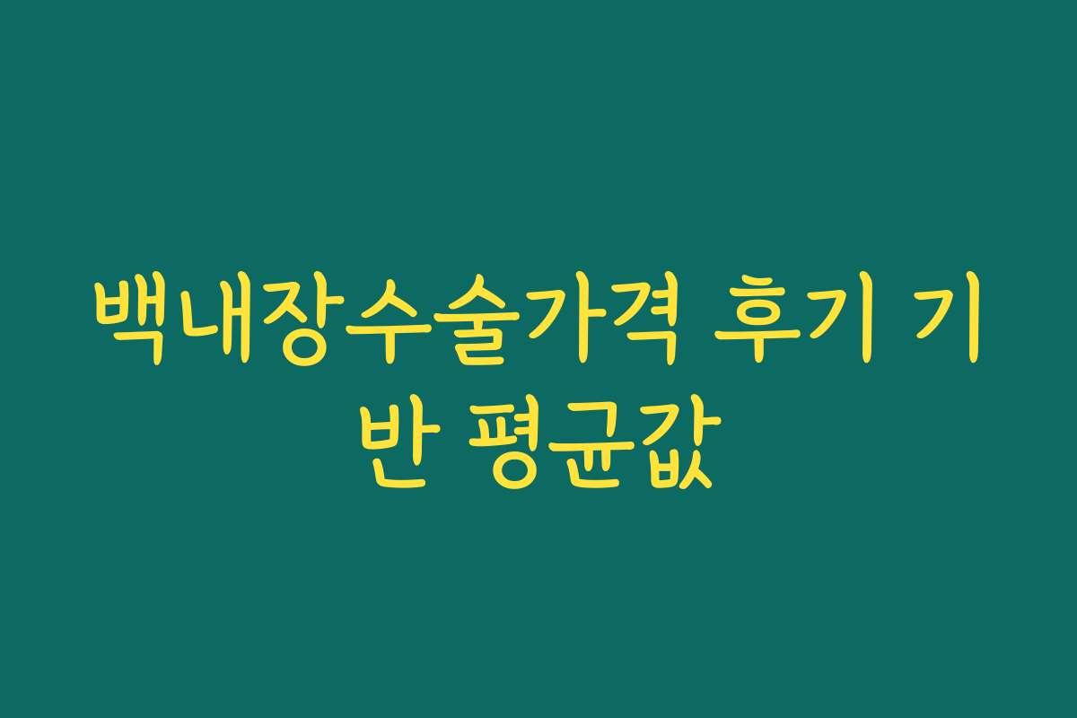 백내장수술가격 후기 기반 평균값