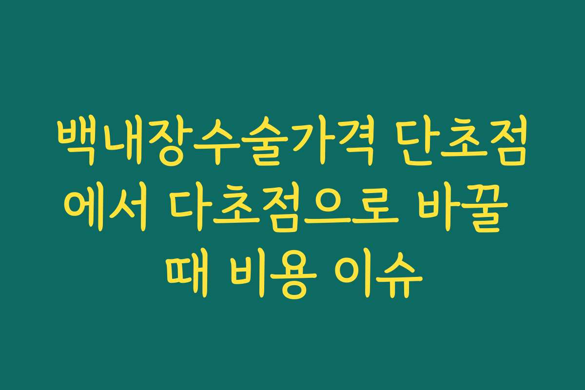 백내장수술가격 단초점에서 다초점으로 바꿀 때 비용 이슈