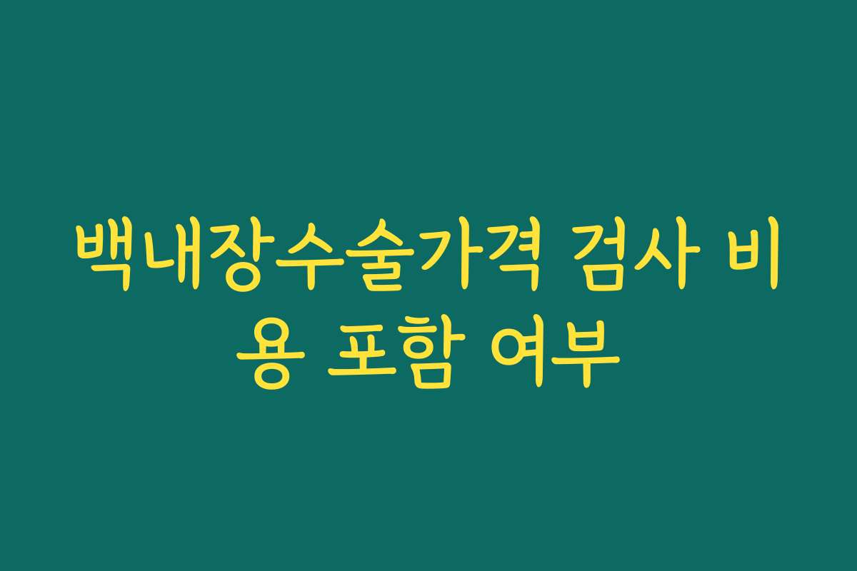 백내장수술가격 검사 비용 포함 여부