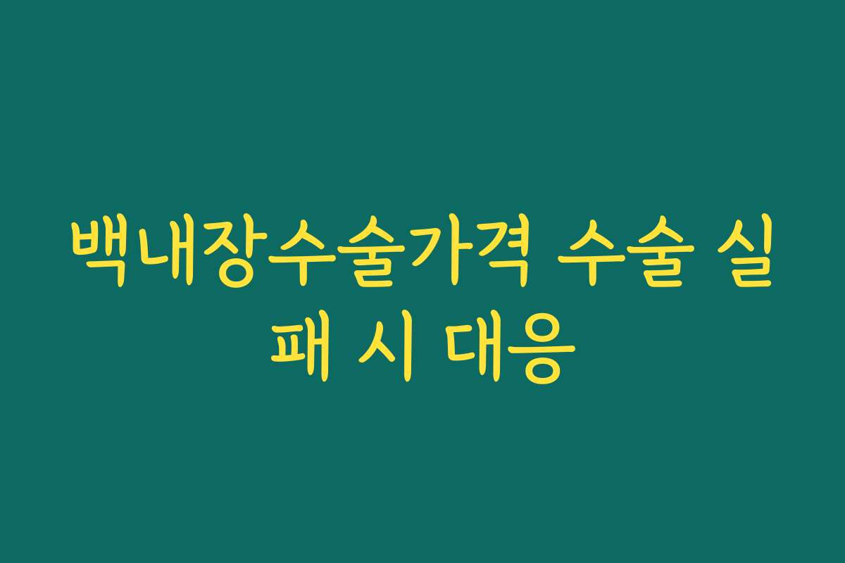 백내장수술가격 수술 실패 시 대응