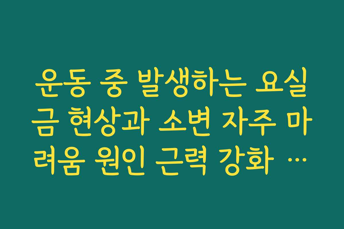 운동 중 발생하는 요실금 현상과 소변 자주 마려움 원인 근력 강화 요령
