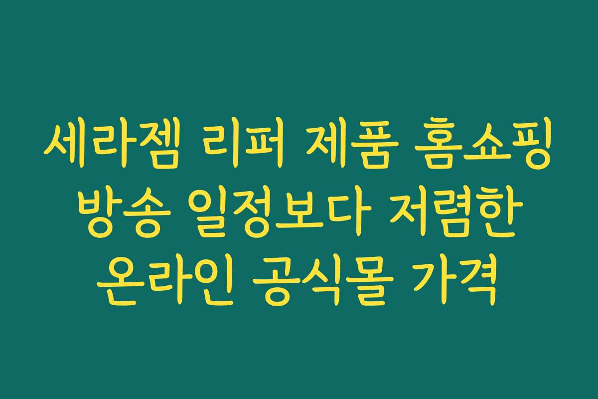 세라젬 리퍼 제품 홈쇼핑 방송 일정보다 저렴한 온라인 공식몰 가격