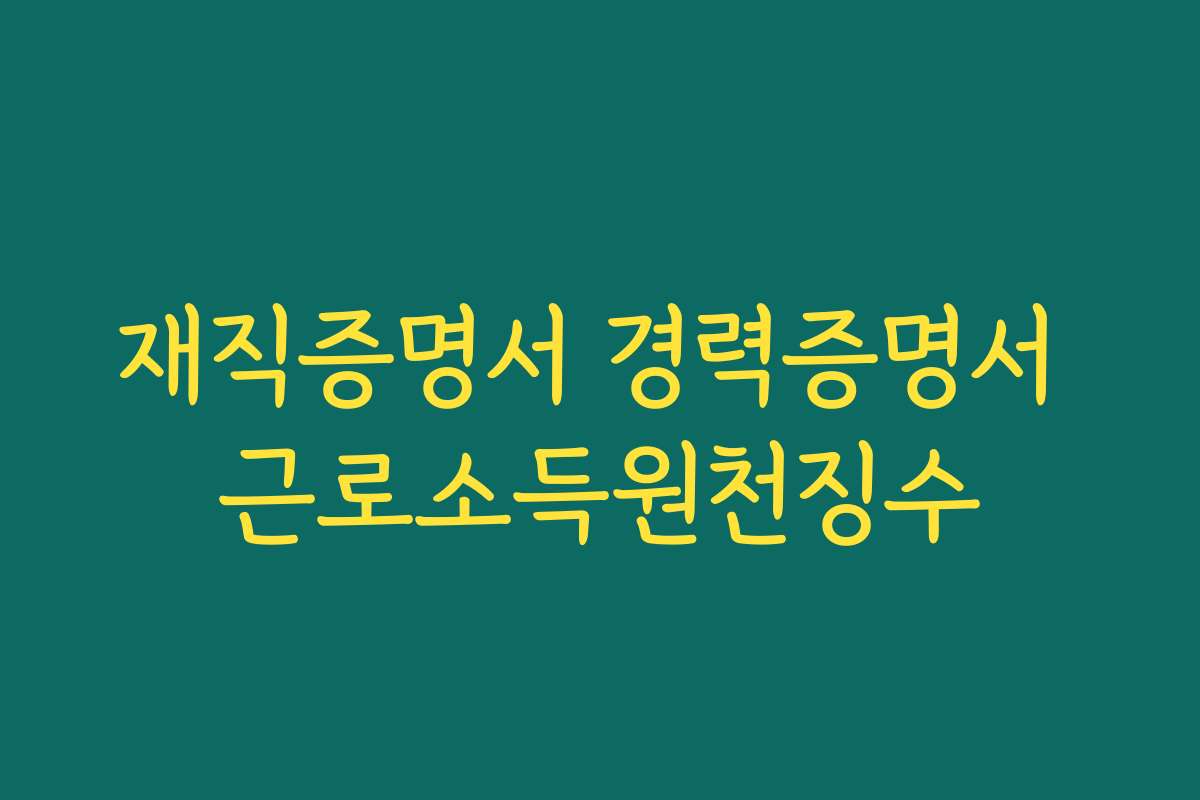 재직증명서 경력증명서 근로소득원천징수