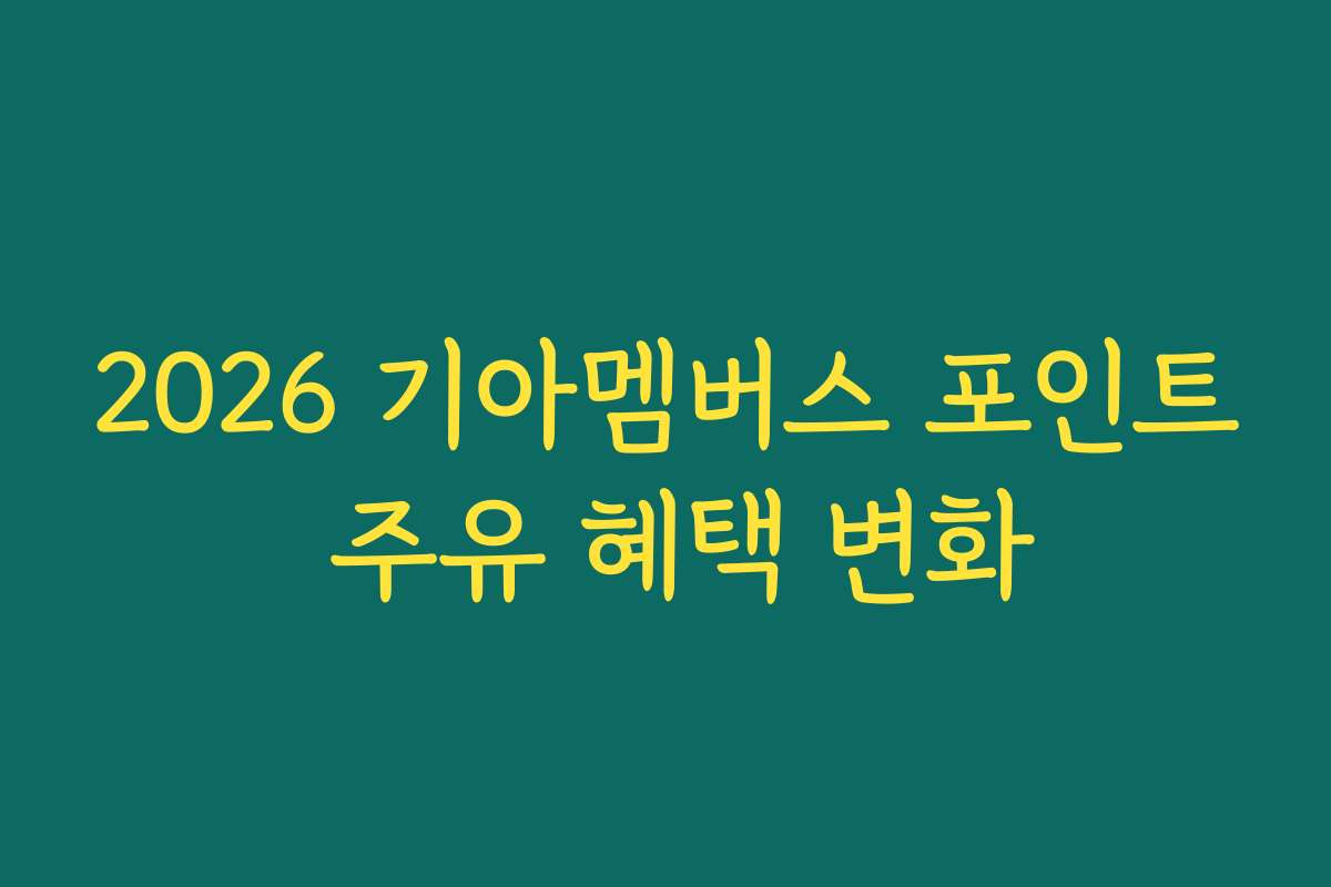 2026 기아멤버스 포인트 주유 혜택 변화
