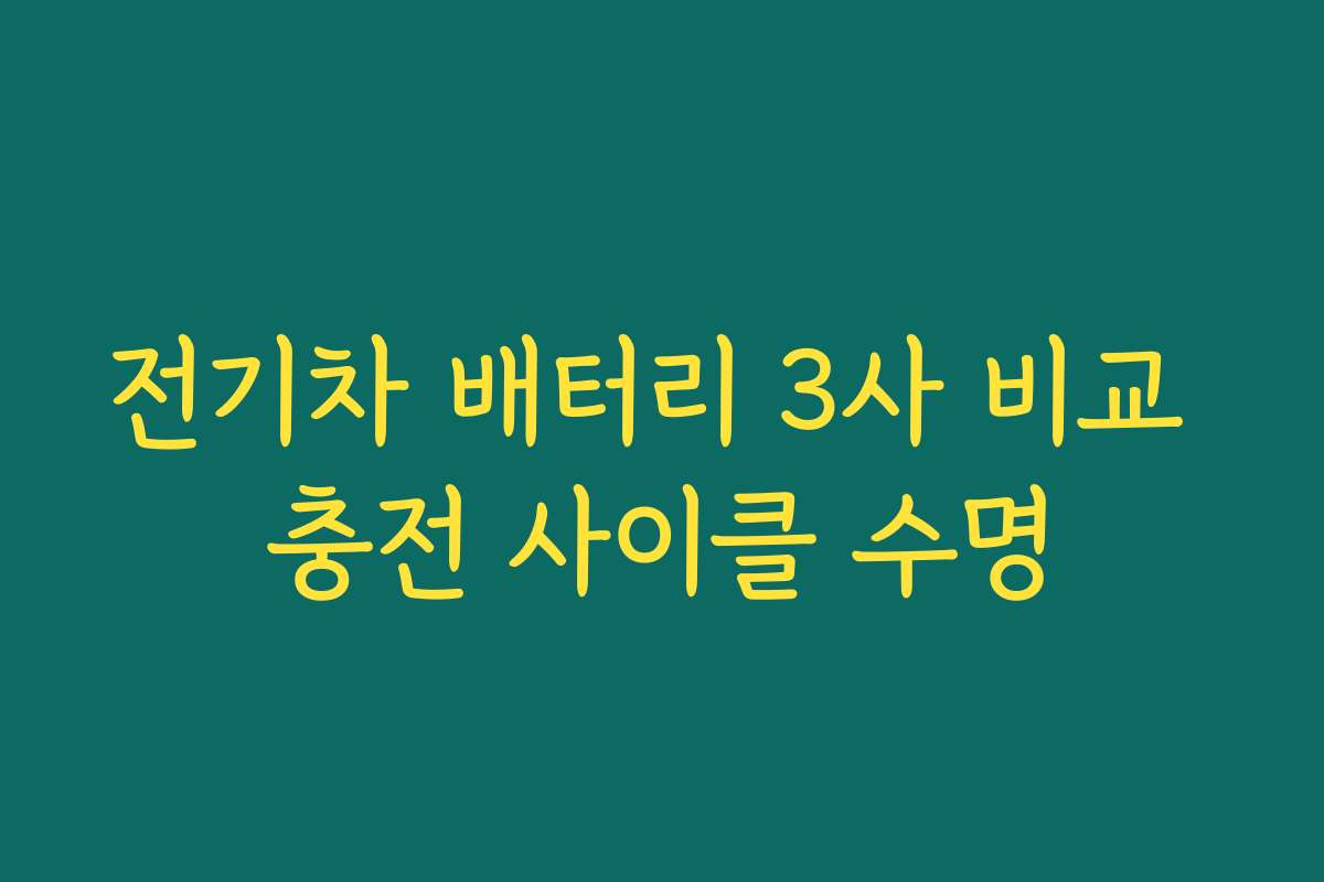 전기차 배터리 3사 비교 충전 사이클 수명
