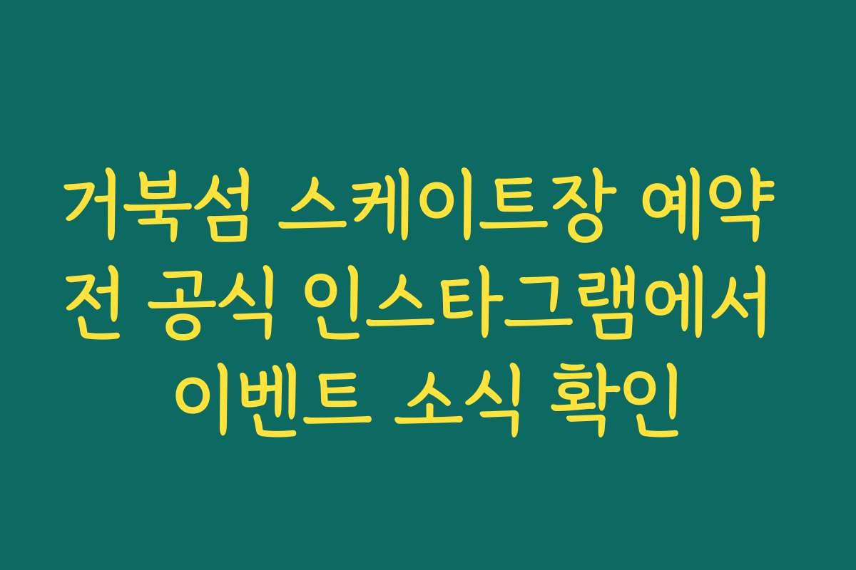 거북섬 스케이트장 예약 전 공식 인스타그램에서 이벤트 소식 확인