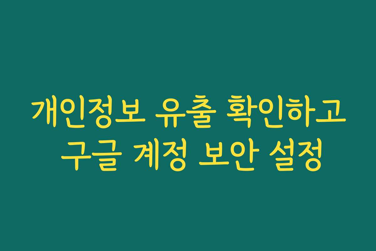 개인정보 유출 확인하고 구글 계정 보안 설정