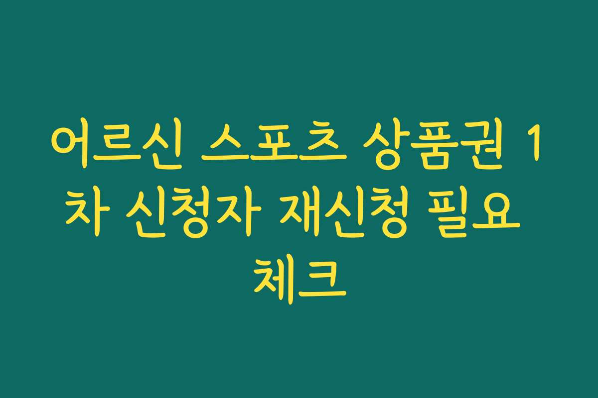 어르신 스포츠 상품권 1차 신청자 재신청 필요 체크